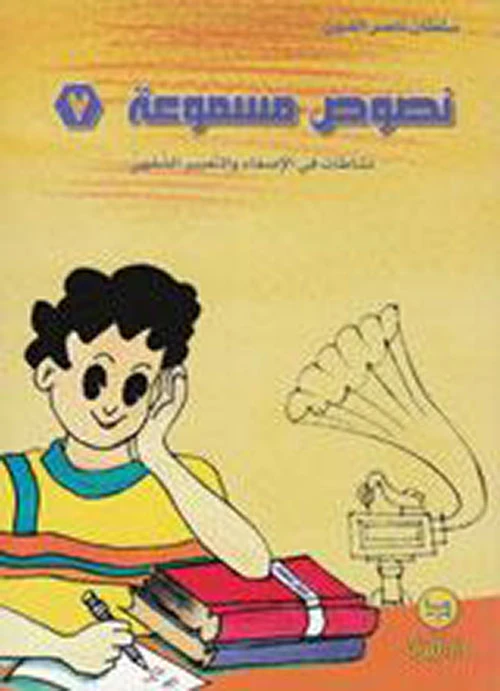 سلسلة نصوص مسموعة : 7 - كتاب مع سي دي - من دار المجاني - دار المجاني