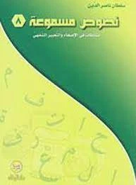 سلسلة نصوص مسموعة : 8 - كتاب مع سي دي - من دار المجاني - دار المجاني