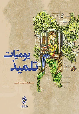 كتاب يوميات تلميذ دار المجاني كتاب يوميات تلميذ دار المجاني