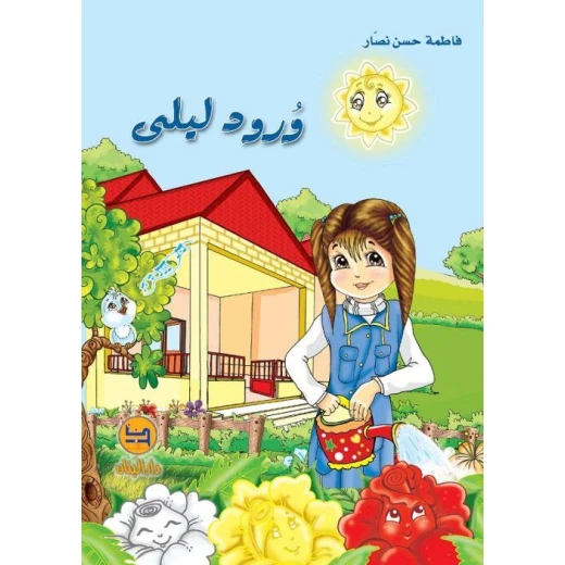 وُرود ليلى دار المجاني وُرود ليلى دار المجاني