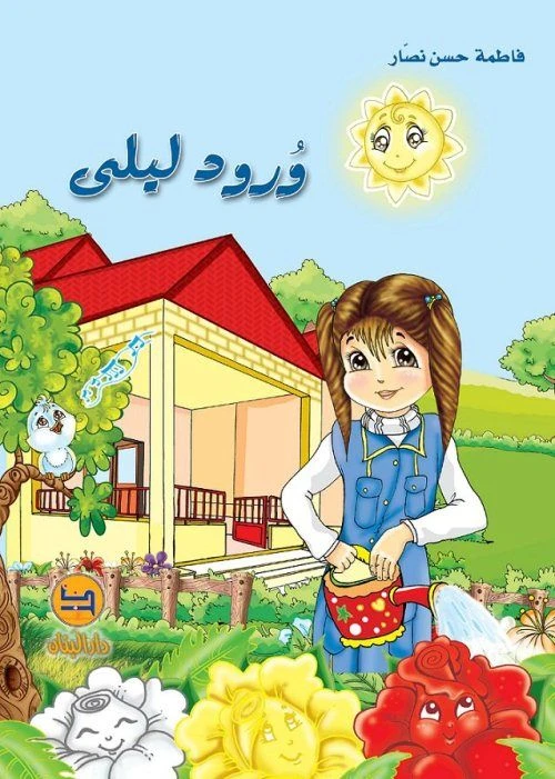 وُرود ليلى دار المجاني - دار المجاني