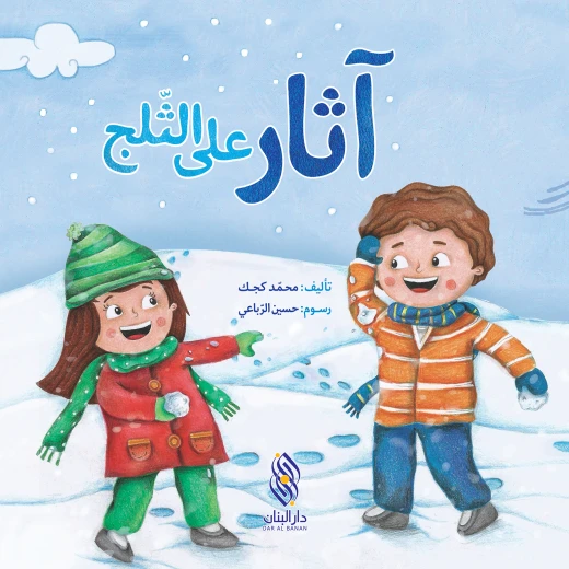 قصة آثار على الثّلج