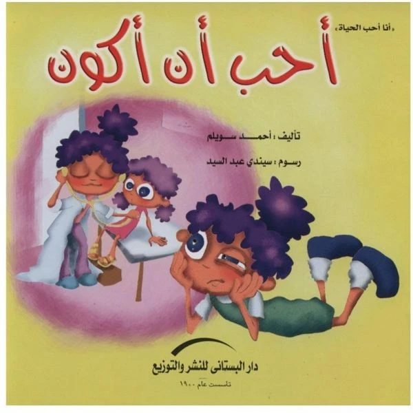 قصة أحب أن أكون دار المجاني - دار المجاني