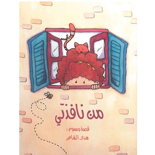 قصة من نافذتي دار المجاني قصة من نافذتي دار المجاني
