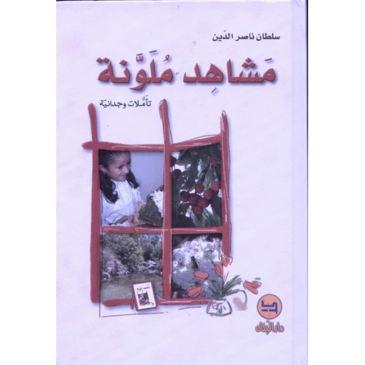 كتاب مشاهد ملونة من دار المجاني كتاب مشاهد ملونة من دار المجاني