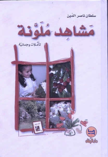 كتاب مشاهد ملونة من دار المجاني - دار المجاني
