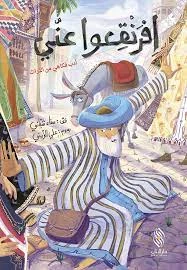 كتاب افرنقعوا عني دار المجاني - دار المجاني