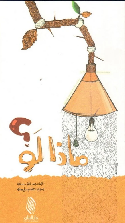 قصة ماذا لو من دار المجاني - دار المجاني