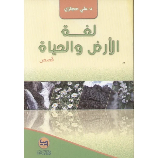 قصص للناشئة : لغة الأرض و الحياة من دار المجاني