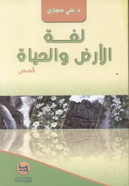 قصص للناشئة : لغة الأرض و الحياة من دار المجاني - دار المجاني