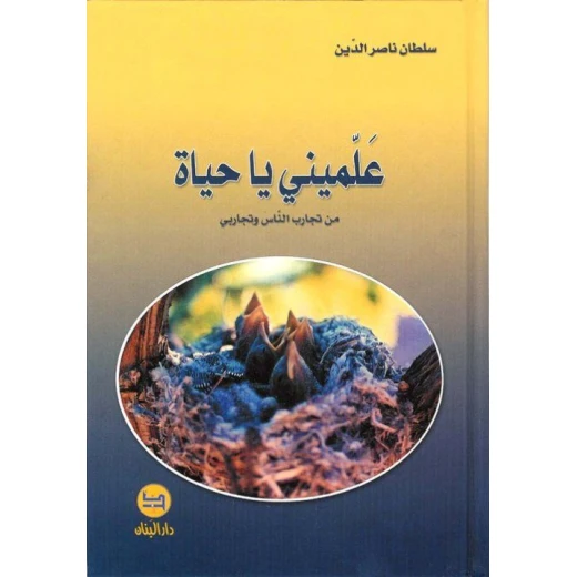 رواية علمني يا حياة من دار المجاني رواية علمني يا حياة من دار المجاني