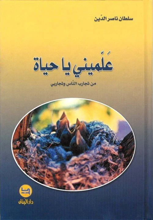 رواية علمني يا حياة من دار المجاني - دار المجاني