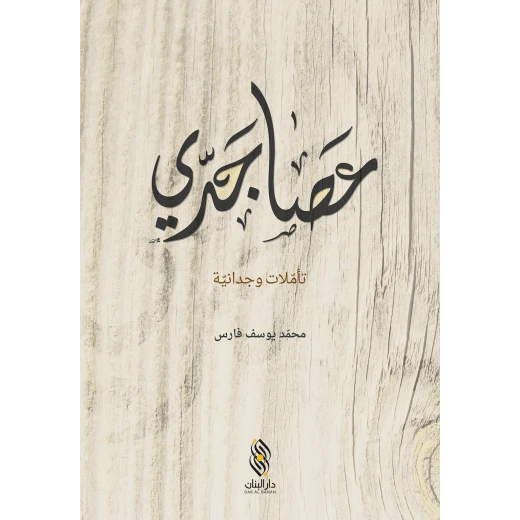 كتاب عصا جدّي من دار البنان كتاب عصا جدّي من دار البنان