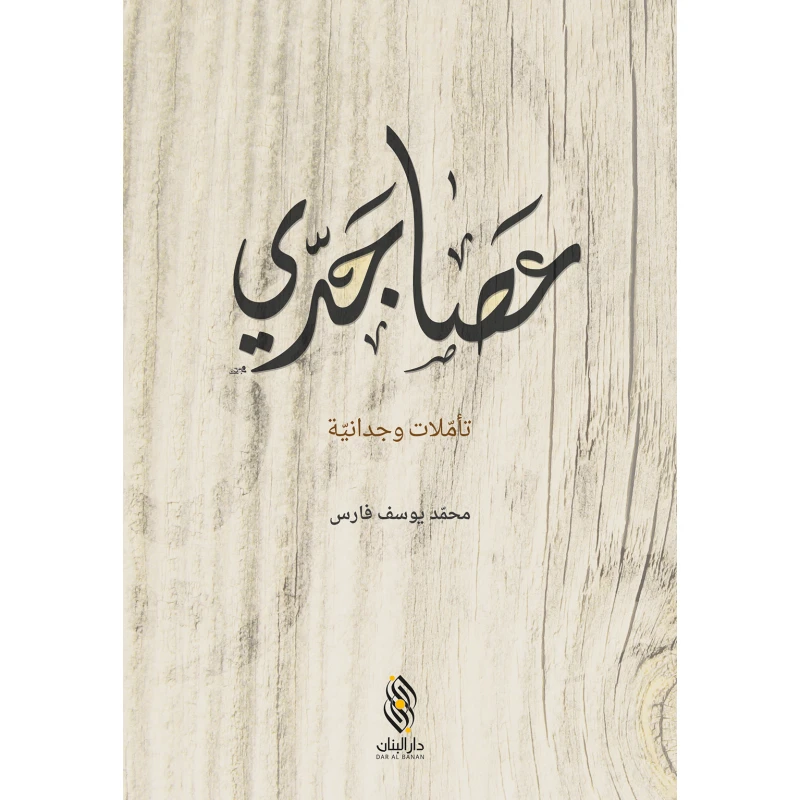 كتاب عصا جدّي من دار البنان - دار البنان