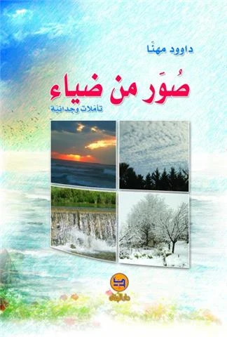 رواية صور من ضياء دار المجاني رواية صور من ضياء دار المجاني