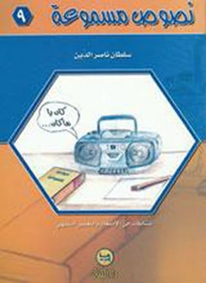 سلسلة نصوص مسموعة : 9 - كتاب مع سي دي - من دار البنان - دار البنان