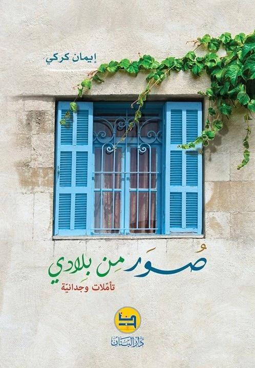 رواية صور من بلادي من دار المجاني - دار المجاني