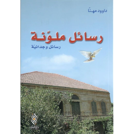 رواية رسائل ملونة