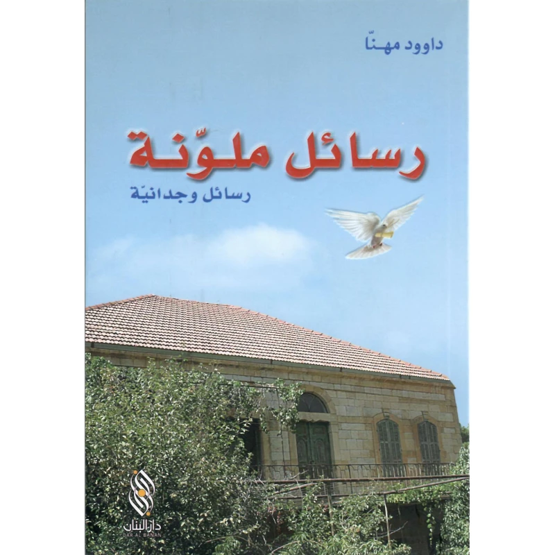 رواية رسائل ملونة - دار المجاني