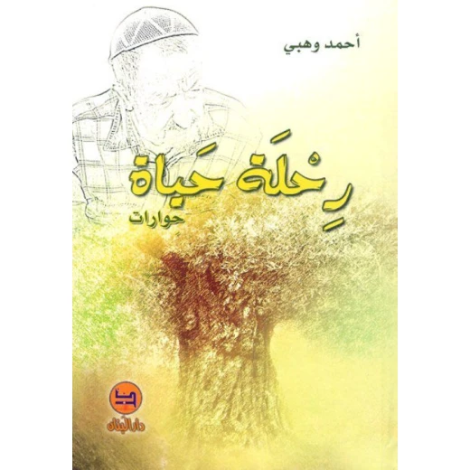 كتاب رحلة حياة دار المجاني كتاب رحلة حياة دار المجاني