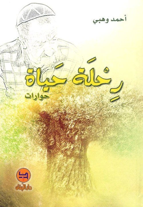 كتاب رحلة حياة دار المجاني - دار المجاني