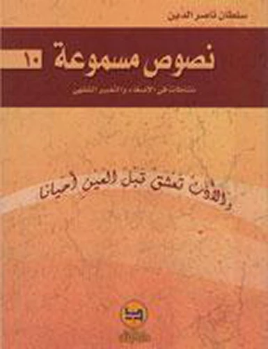 سلسلة نصوص مسموعة : 10 - كتاب مع سي دي - من دار البنان - دار البنان