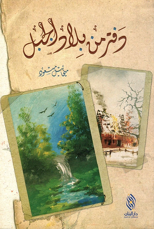 دفتر من بلاد الجبل دار المجاني - دار المجاني