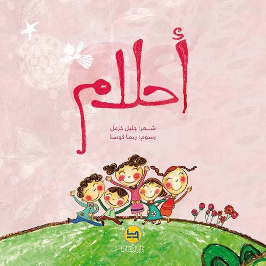 قصة : أحلام - كتاب مع سي دي - من دار البنان قصة : أحلام - كتاب مع سي دي - من دار البنان