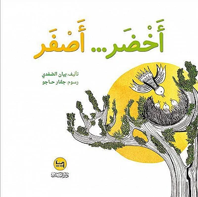 قصة : أخضر أصفر - كتاب مع سي دي - من دار البنان - دار البنان