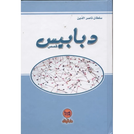 دبابيس - قصص من دار المجاني دبابيس - قصص من دار المجاني