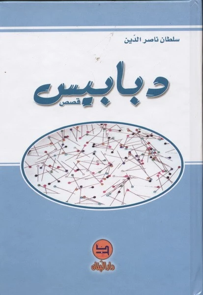دبابيس - قصص من دار المجاني - دار المجاني