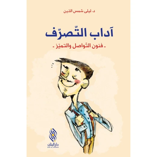 قصة : آداب التصرف - فنون التواصل و التميز - من دار البنان
