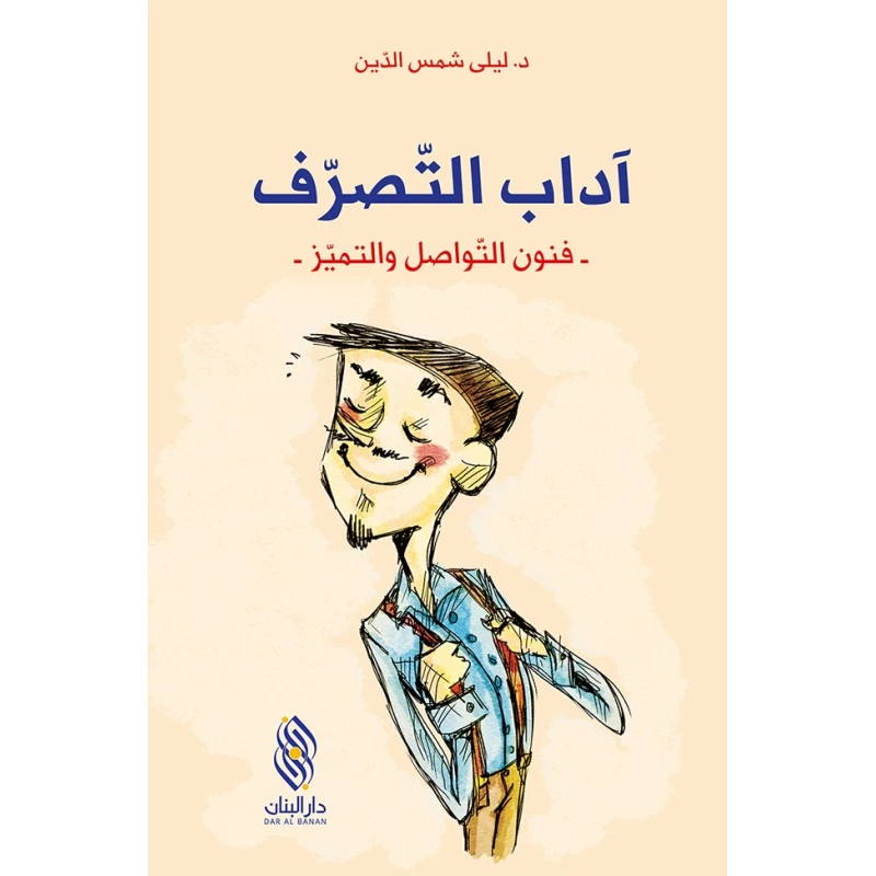 قصة : آداب التصرف - فنون التواصل و التميز - من دار البنان - دار البنان