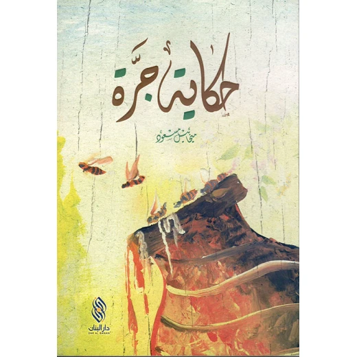 حكاية جرة , دار المجاني