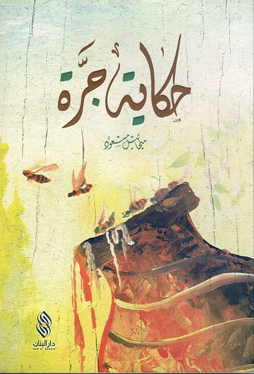 حكاية جرة , دار المجاني - دار المجاني