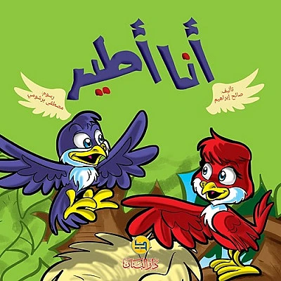 قصة : أنا أطير من دار البنان