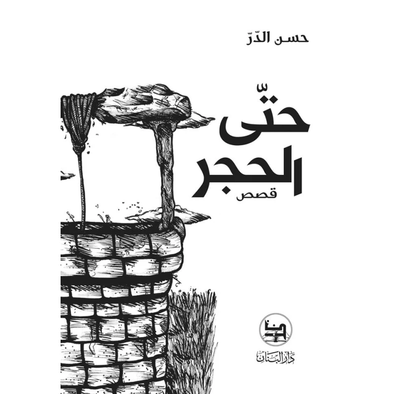 قصة : حتى الحجر دار المجاني - دار المجاني