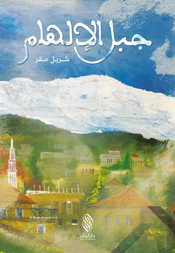 قصة : جبل الإلهام , دار المجاني - دار المجاني