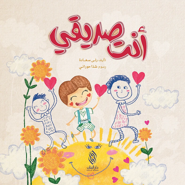 قصة : أنت صديقي من دار البنان - دار البنان