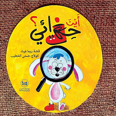 قصة : أين حذائي ؟ من دار البنان - دار البنان