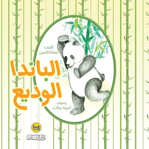 قصة : الباندا الوديع من دار البنان قصة : الباندا الوديع من دار البنان