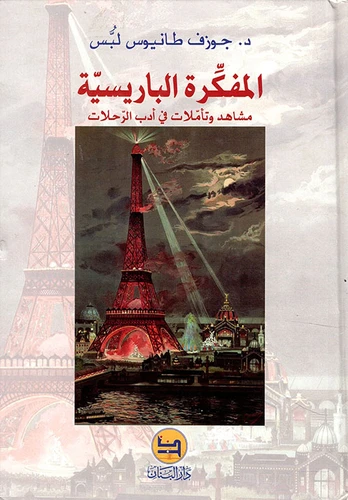 المفكرة الباريسية ؛ مشاهد وتأملات في أدب الرحلات , دار المجاني - دار المجاني