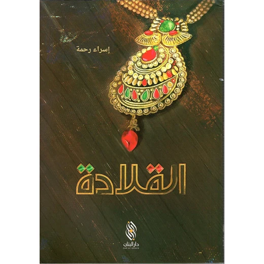 قصة : القلادة , دار المجاني