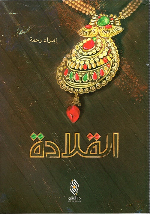 قصة : القلادة , دار المجاني - دار المجاني