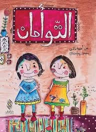قصة : التوأمان من دار البنان - دار البنان