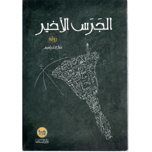 رواية الجرس الأخير , دار المجاني