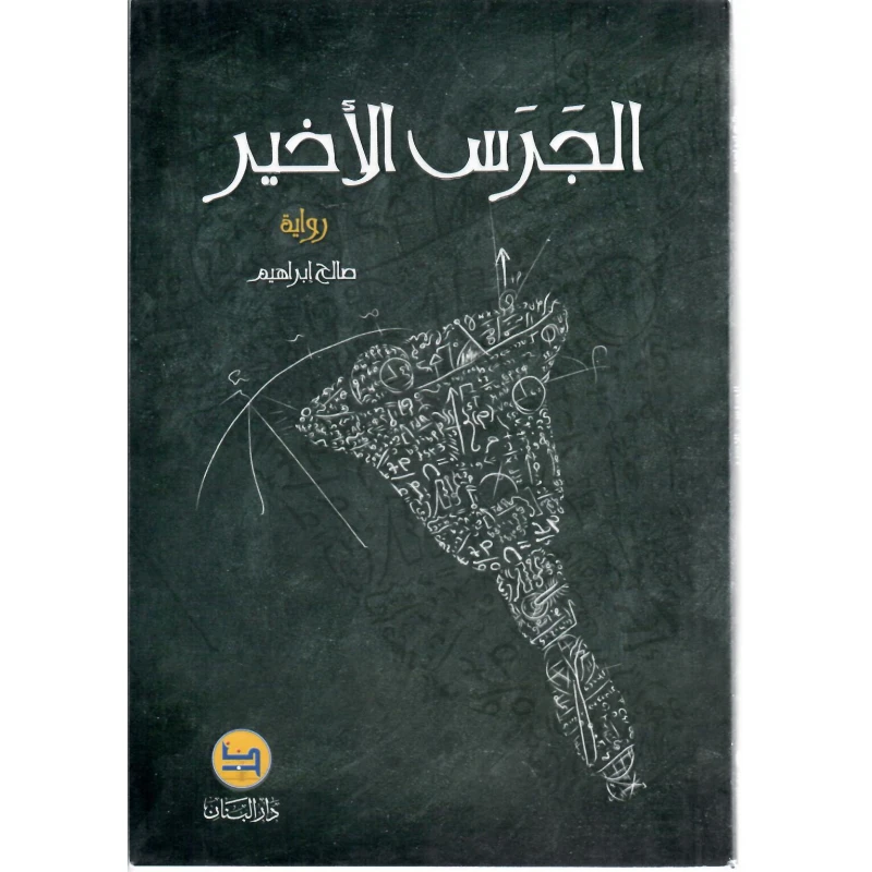 رواية الجرس الأخير , دار المجاني - دار المجاني