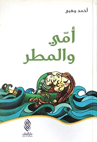 رواية أمي والمطر, دار المجاني