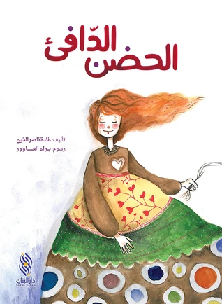 قصة : الحضن الدافئ من دار البنان