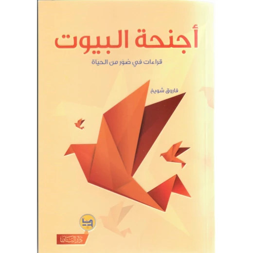 قصة  أجنحة البيوت , دار المجاني